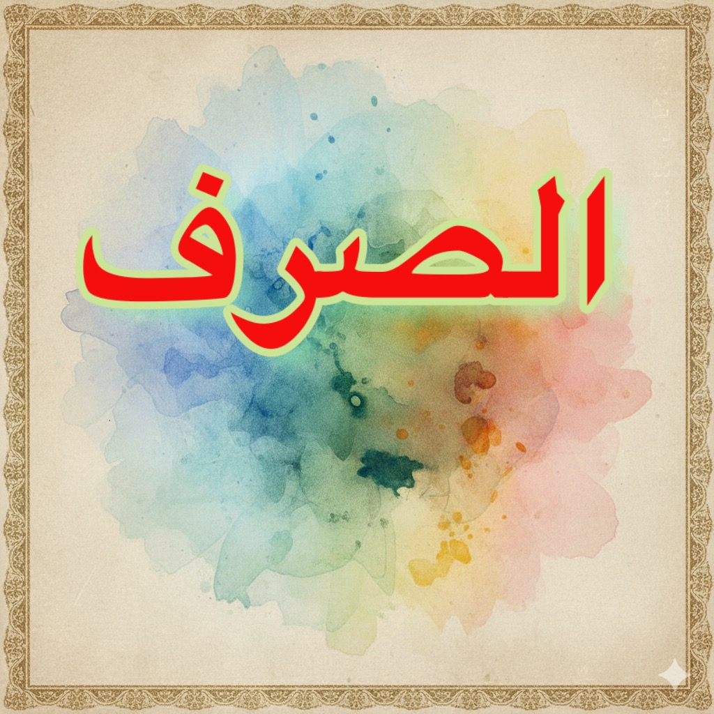 محمي: منهج الصرف