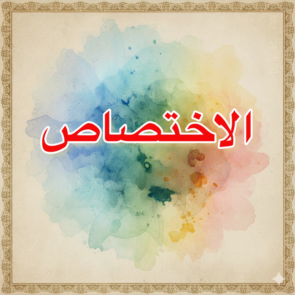 محمي: الاختصاص